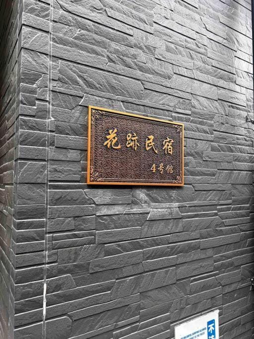 全新上线花跡民宿4号館301，关西机场直达萩之茶屋出站1分钟！难波，心斋桥4分钟车程！ Apartment in Osaka