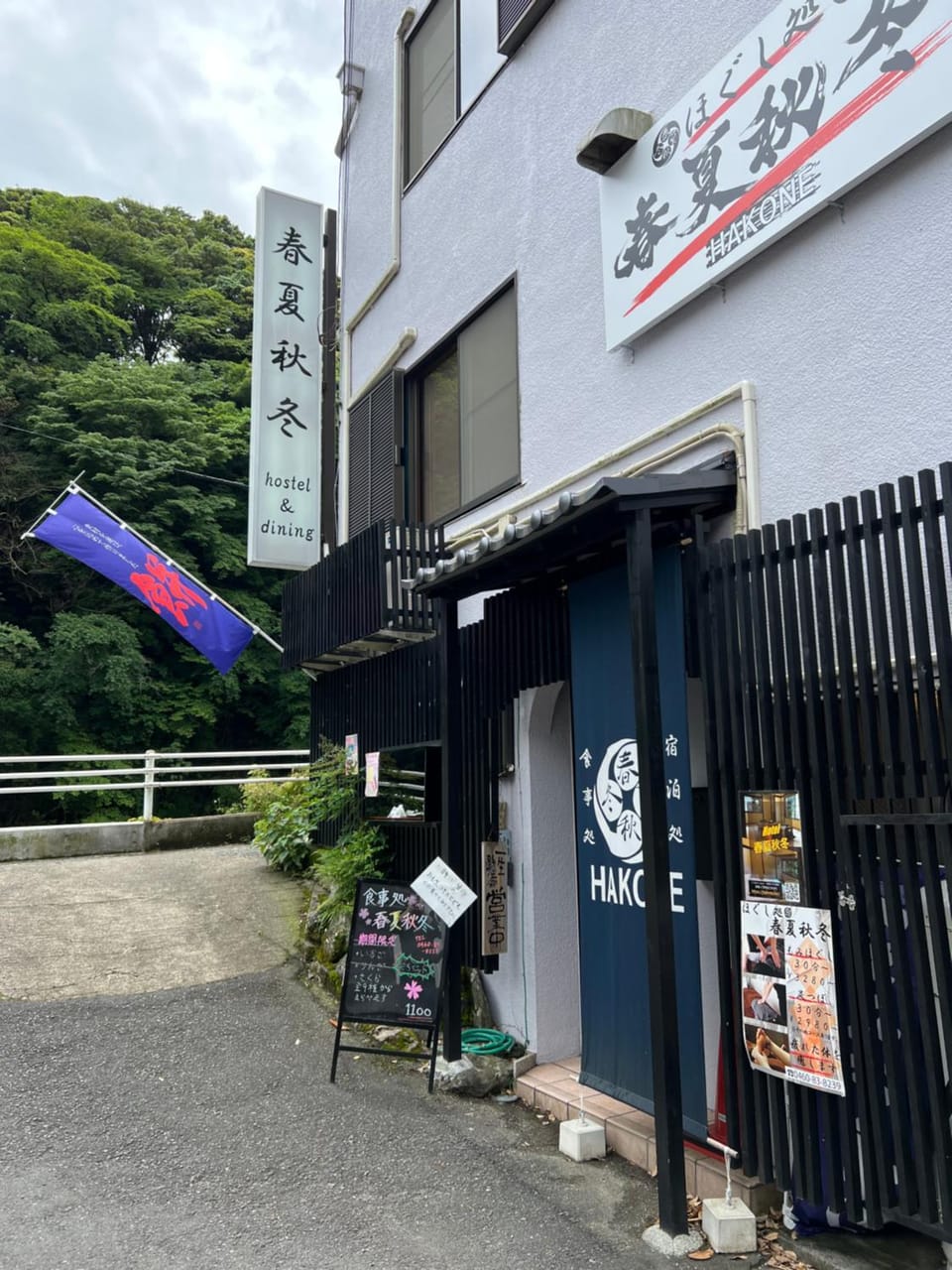 春夏秋冬 Hotel in Hakone