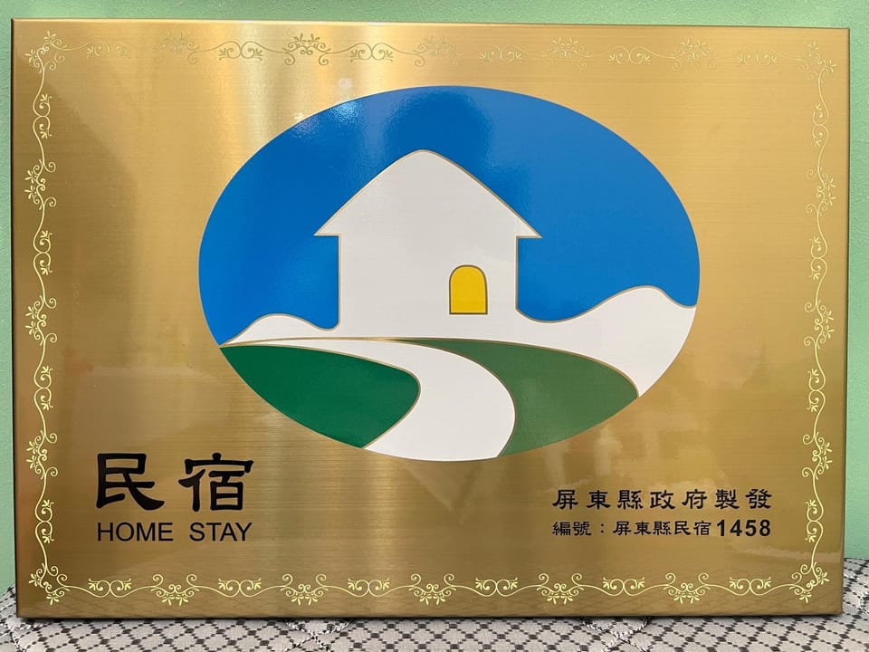 Chaonima B&B 潮尼馬民宿-屏東縣民宿編號第1458號 Vacation rental in Kaohsiung