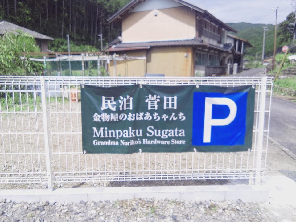 民泊 菅田 金物屋のおばあちゃんち 下呂市金山町菅田 Vacation rental in Tokyo Prefecture