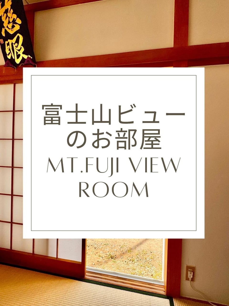 JP Style Guest House 圭堂-Seidou- Free for rental bicycle and the washing machine and dry machine!!自転車レンタル無料!!無料ランドリー有!! Bed and Breakfast in Shizuoka Prefecture