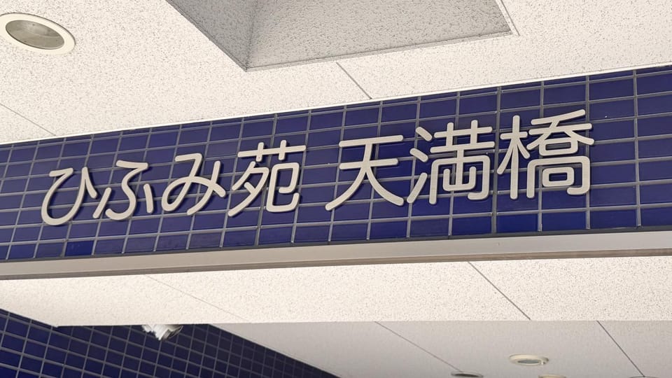 ひふみ苑 天満橋 405 Apartment in Osaka