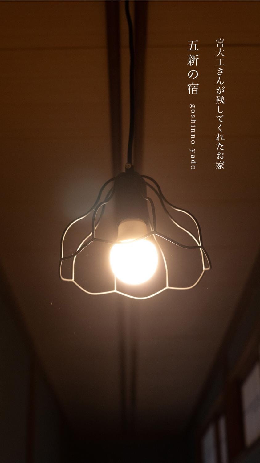 新宮 五新の家 House in Japan