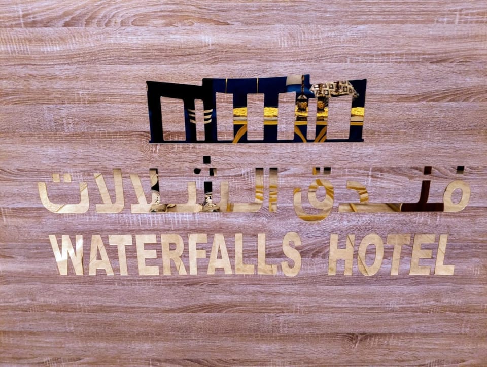 فندق الشلالات العقبه Waterfalls Hotel Aqaba Hotel in Eilat