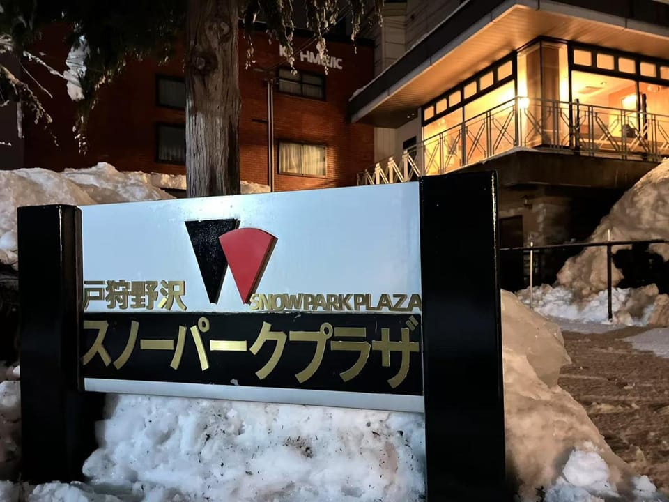戸狩野沢スノーパークプラザSnow Park Plaza Hotel in Shimotakai District