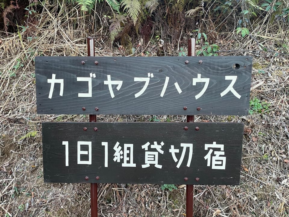 ぽつんとオーシャンビューでバーベキューも出来る1日1組貸切宿カゴヤブハウス House in Japan