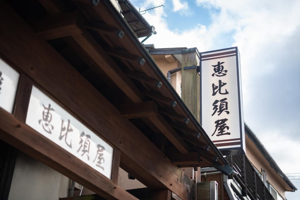 民宿ととのい処ゑびすや Bed and Breakfast in Japan
