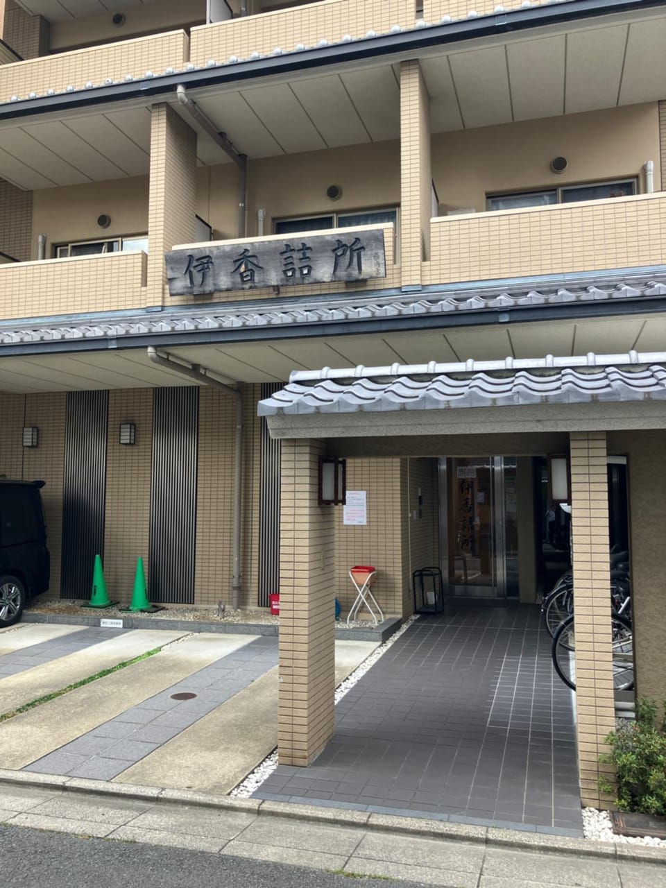 伊香詰所 Bed and Breakfast in Kyoto