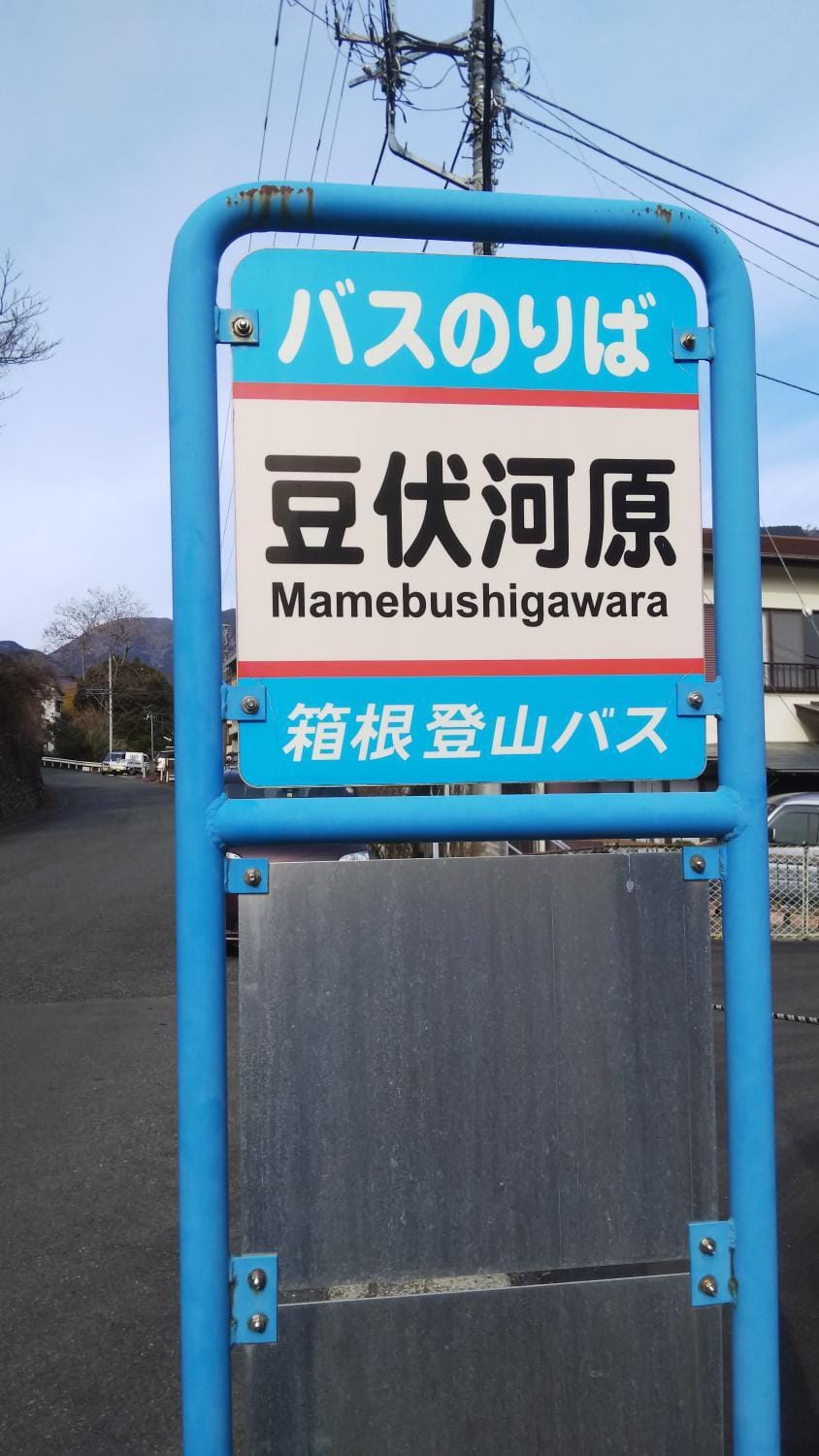 幕山ハウス Apartment in Kanagawa Prefecture
