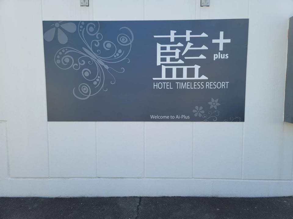 藍plus Love hotel in Nagano Prefecture