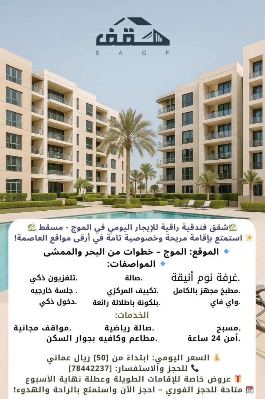 الموج Apartment in Muscat