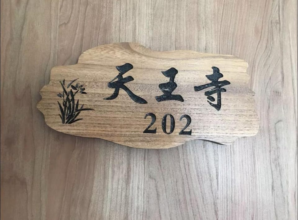 花迹民宿二号馆202 通天阁天王寺步行圈 心斋桥日本桥4分钟车程 Vacation rental in Osaka