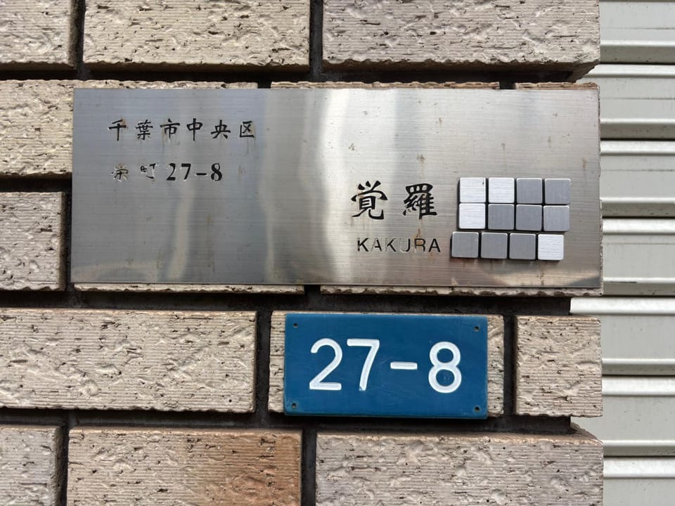 覚羅中央区別荘101室 Vacation rental in Chiba Prefecture
