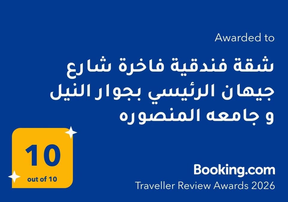 شقة فندقية فاخرة شارع جيهان الرئيسي بجوار النيل و جامعه المنصوره Apartment in Egypt