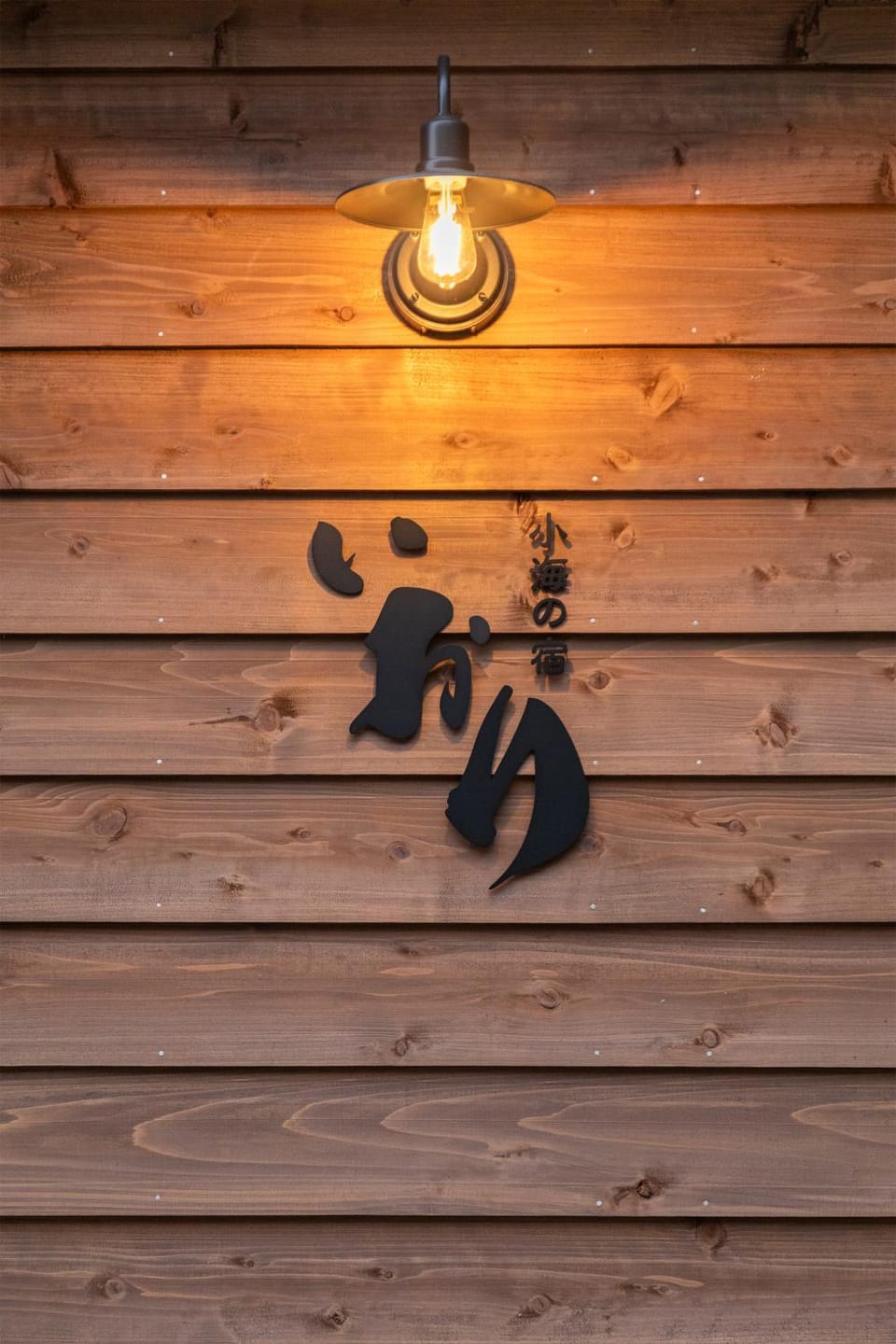 一棟貸し 小海の宿 いおり House in Shizuoka Prefecture