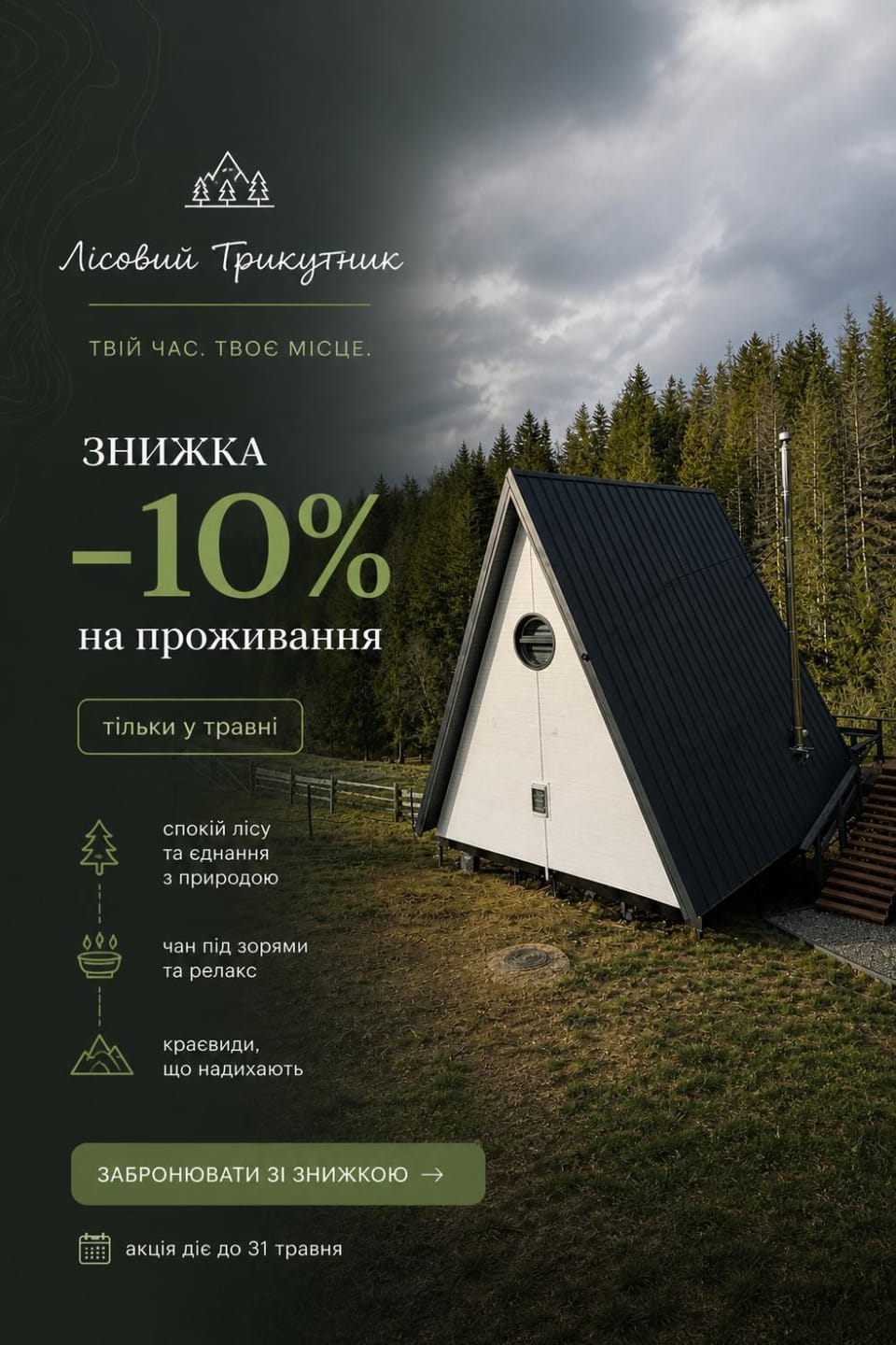 Лісовий Трикутник Chalet in Ukraine
