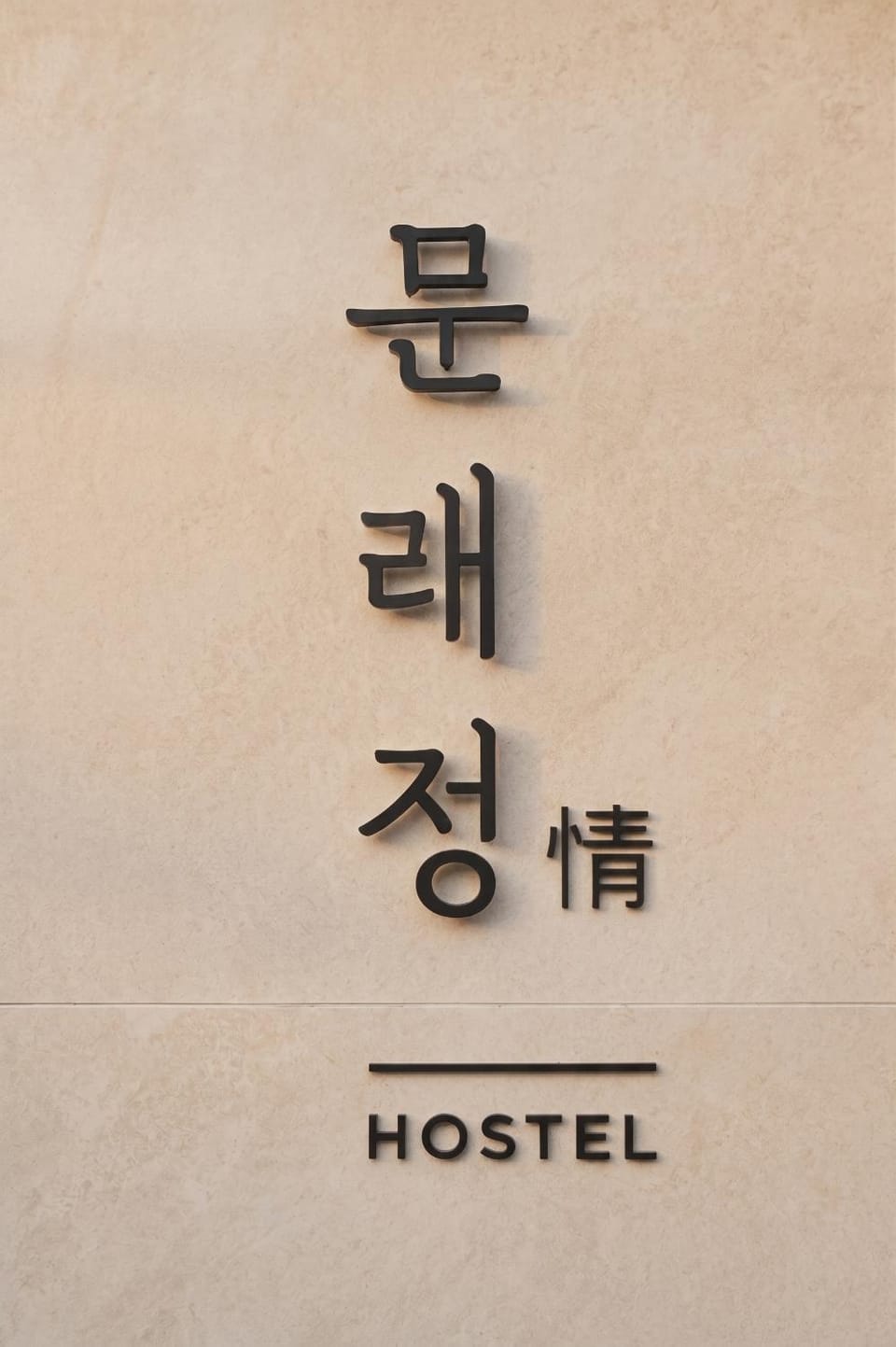 Moonraejung Hostel Hostel in Seoul