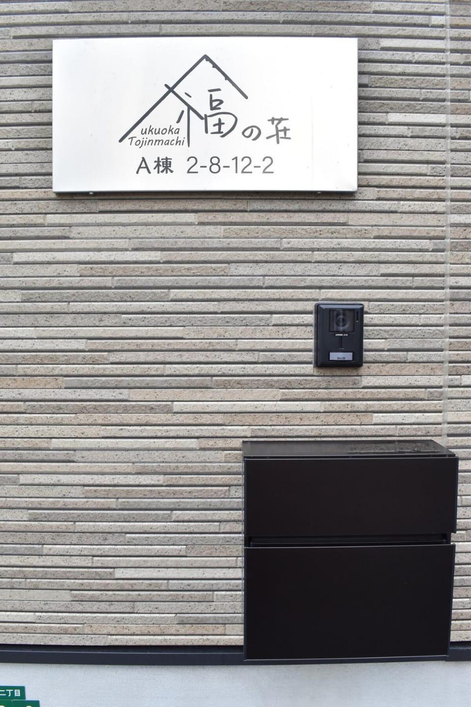 福の荘唐人町a棟 Villa in Fukuoka