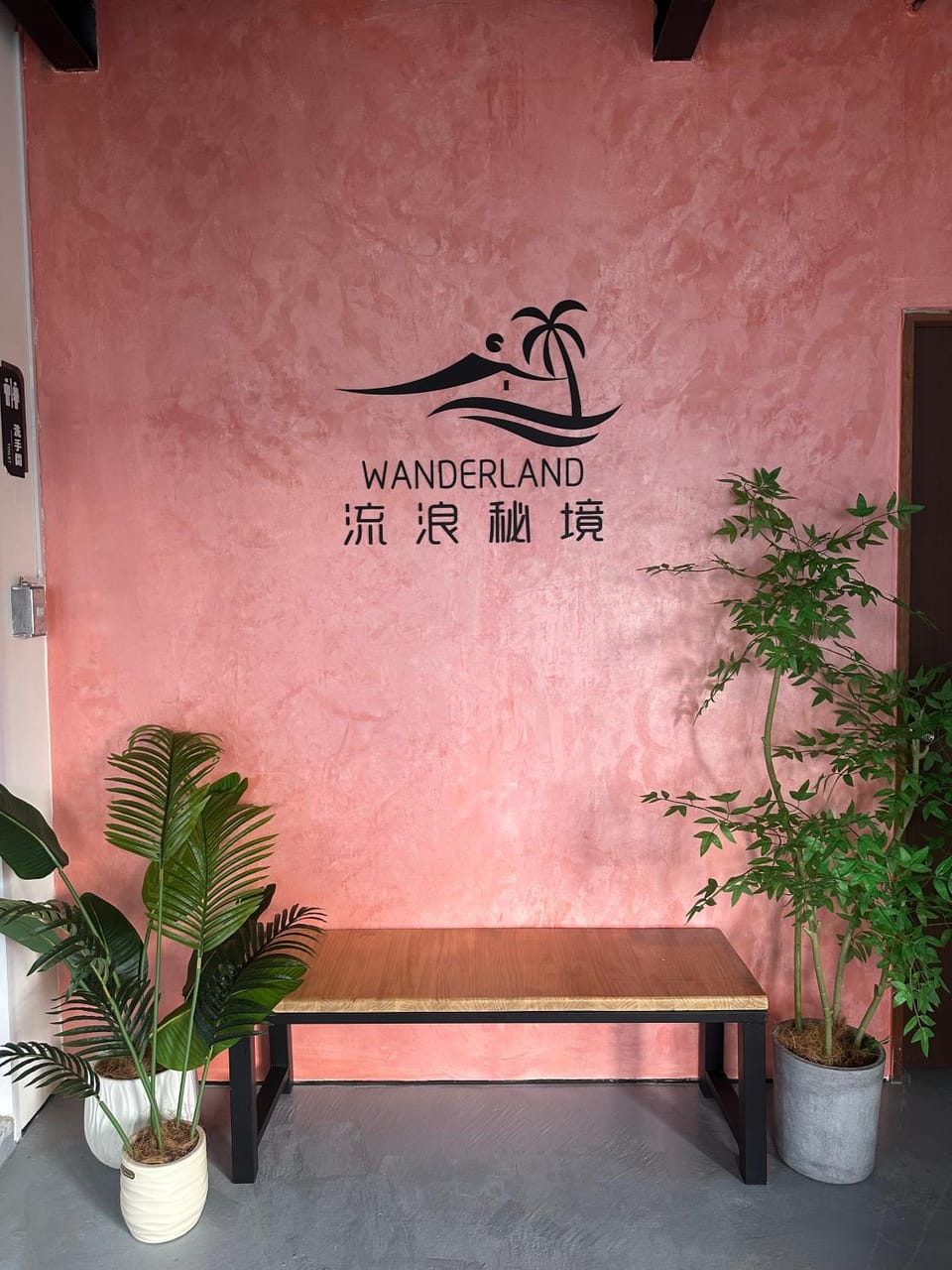 流浪秘境Wanderland Hostel in Taiwan, Province of China