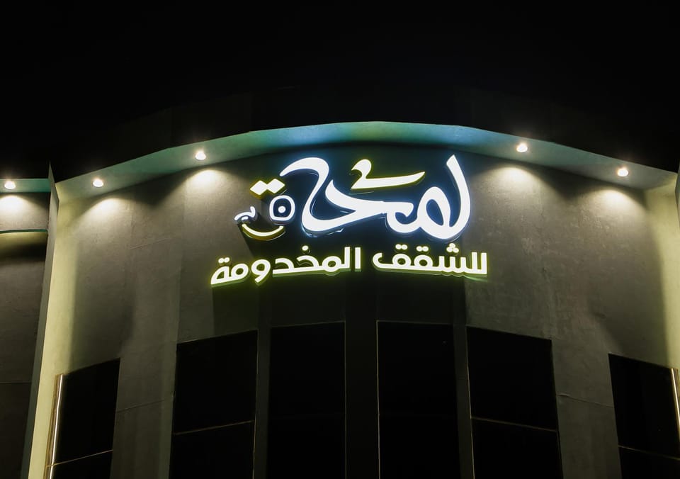 لمحة للشقق المخدومة Hotel in Riyadh