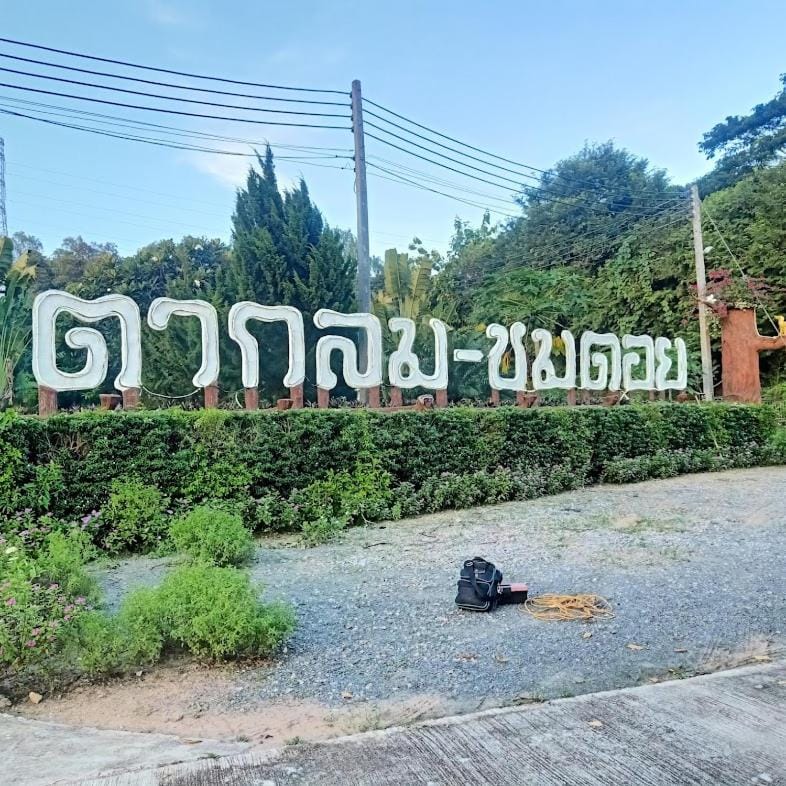 ตากลมชมดอย รีสอร์ท แอนด์ โฮมสเตย์ House in Thailand