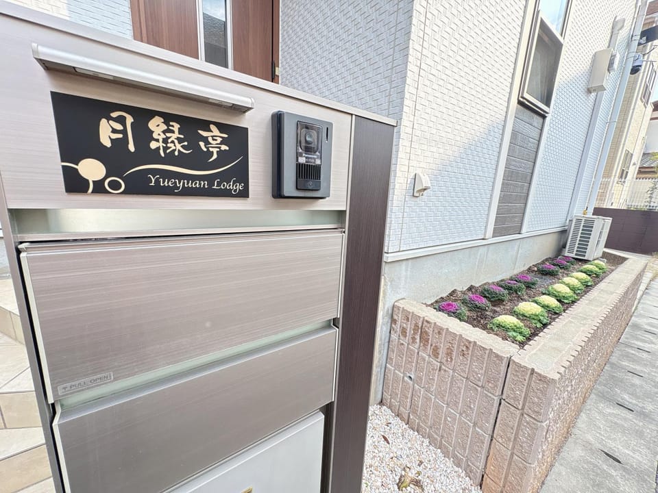 月縁亭-Yueyuan Lodge- Bed and Breakfast in Fukuoka