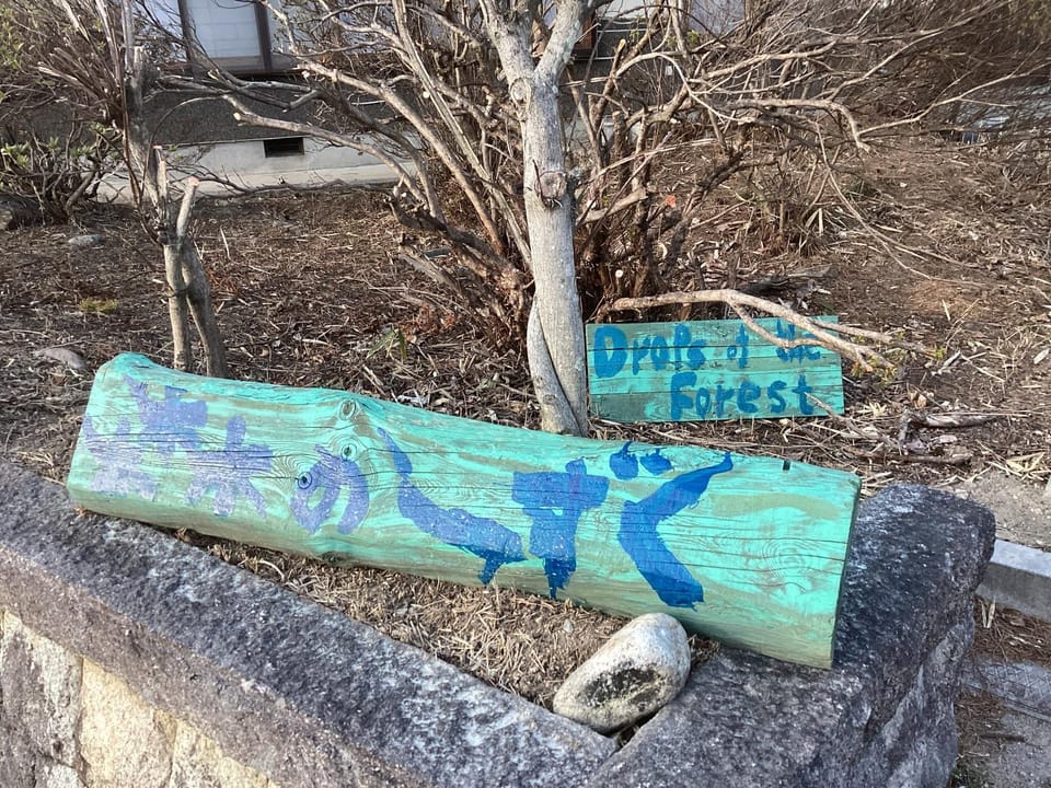 森のしずく House in Kitaazumi District