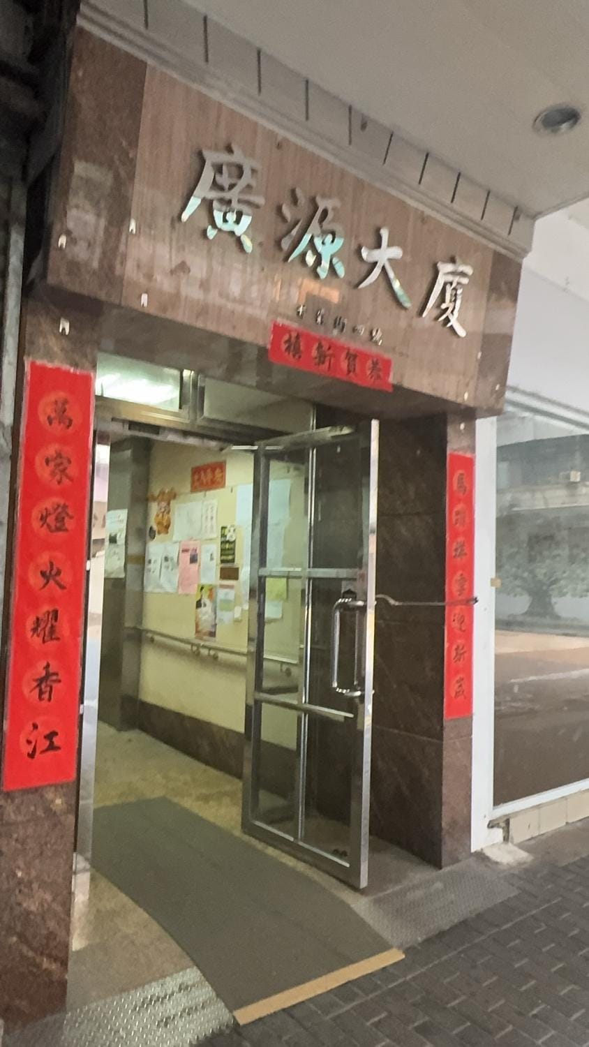 广源大厦5F-q Apartment in Hong Kong