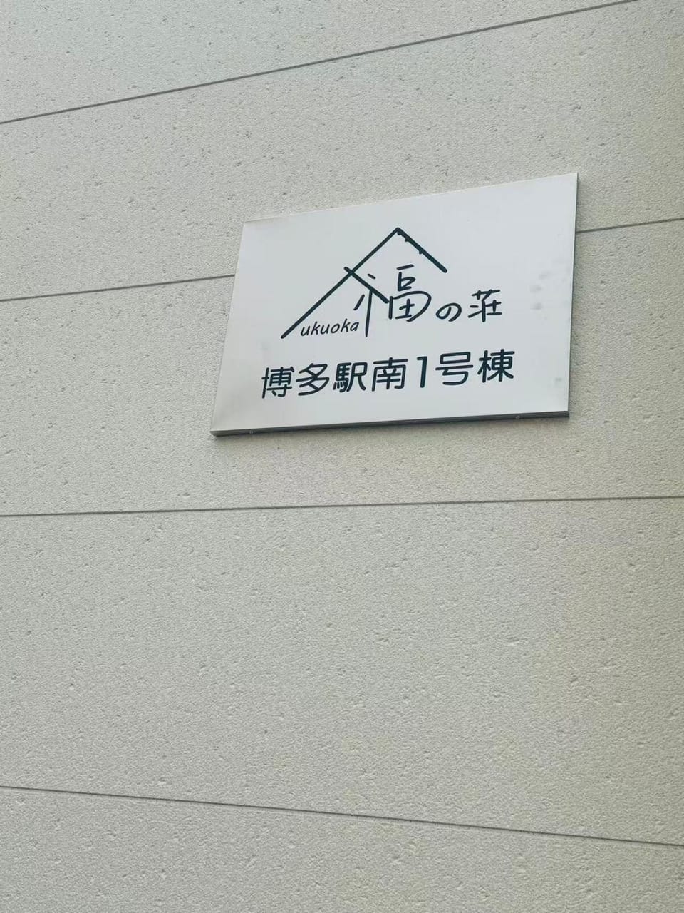 福の荘 博多駅南1号棟 Villa in Fukuoka