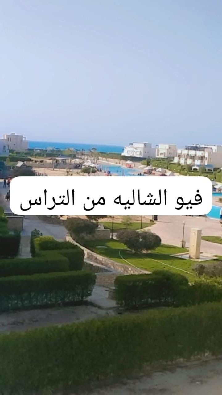 شاليه بقرية ريماس بالساحل الشمالي مصر Apartment in Egypt