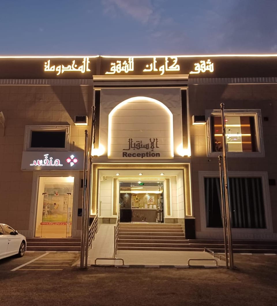 شقق كاوان للشقق المخدومة Apartment in Saudi Arabia