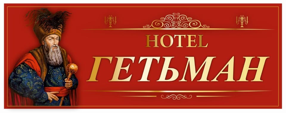 Отель Гетьман Hotel in Odessa Oblast