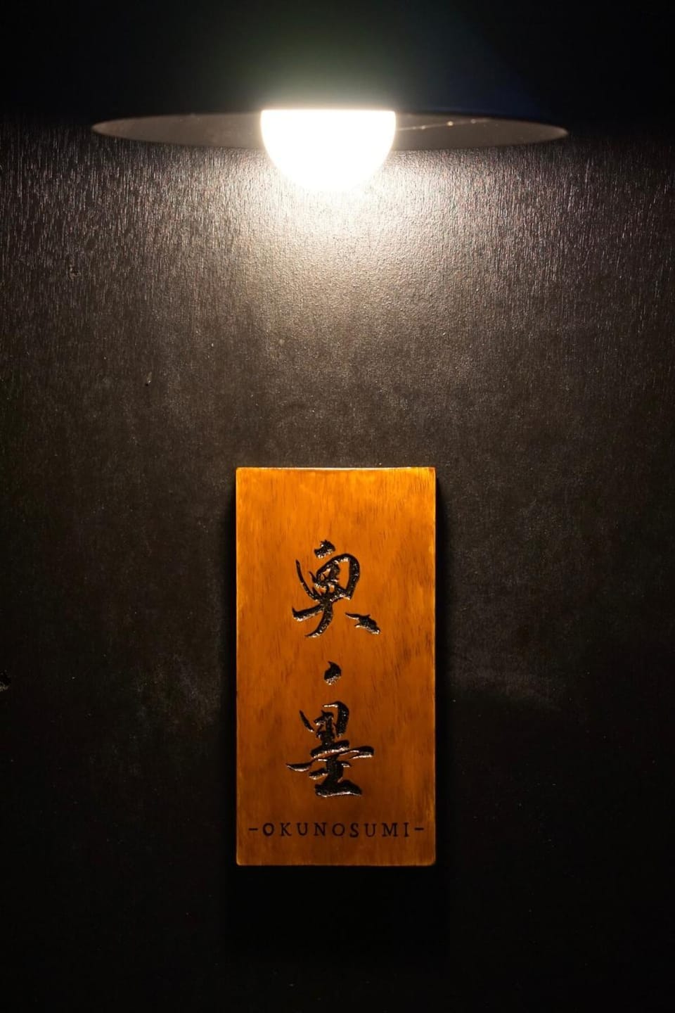 奥ノ墨 - Okunosumi - Apartment in Japan