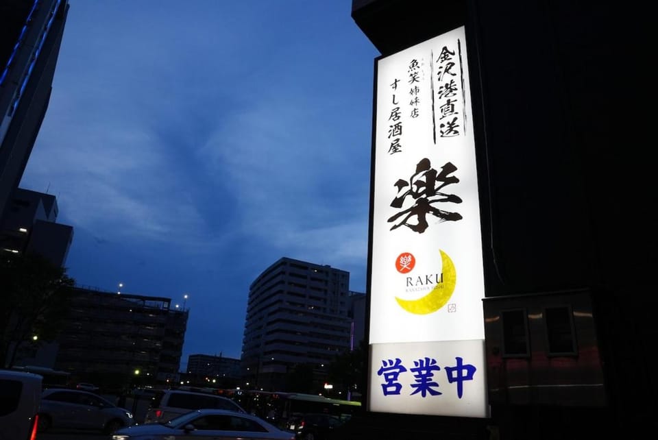 宿泊らく Right near Kanazawa Station! A special inn where you can stay above a sushi bar Ideal for sightseeing in Kanazawa! Convenience store 1-minute walk Apartment in Kanazawa