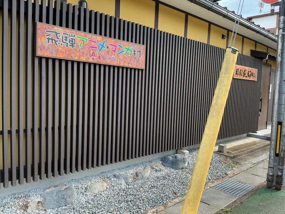 旅館優利 Bed and Breakfast in Takayama