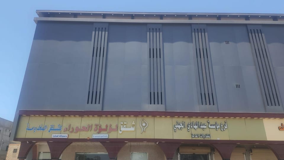 شقق لؤلؤة الحوراء للشقق المخدومة Apartment hotel in Saudi Arabia