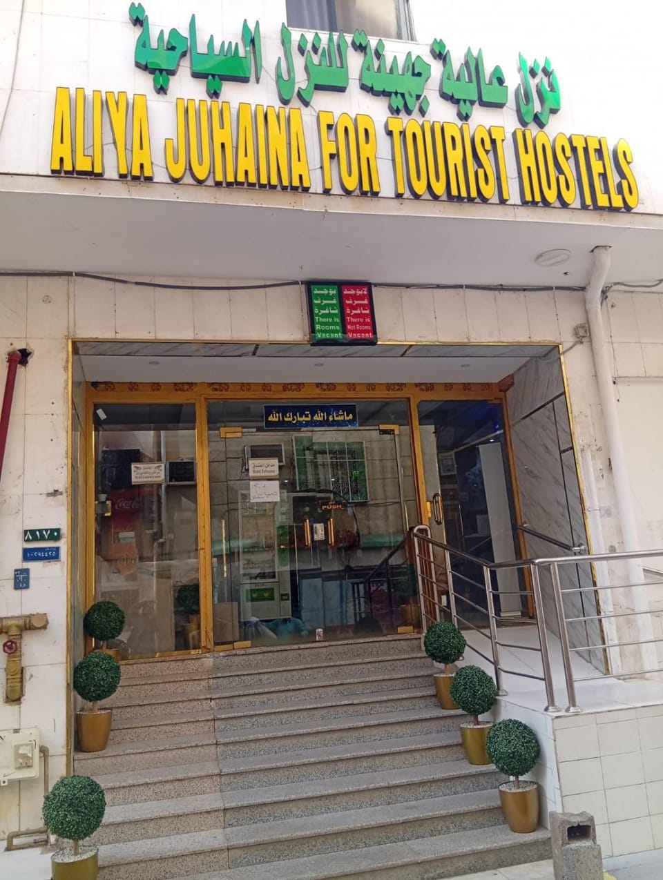 Aliya Juhaina Tourists Hostels Hotel in Medina