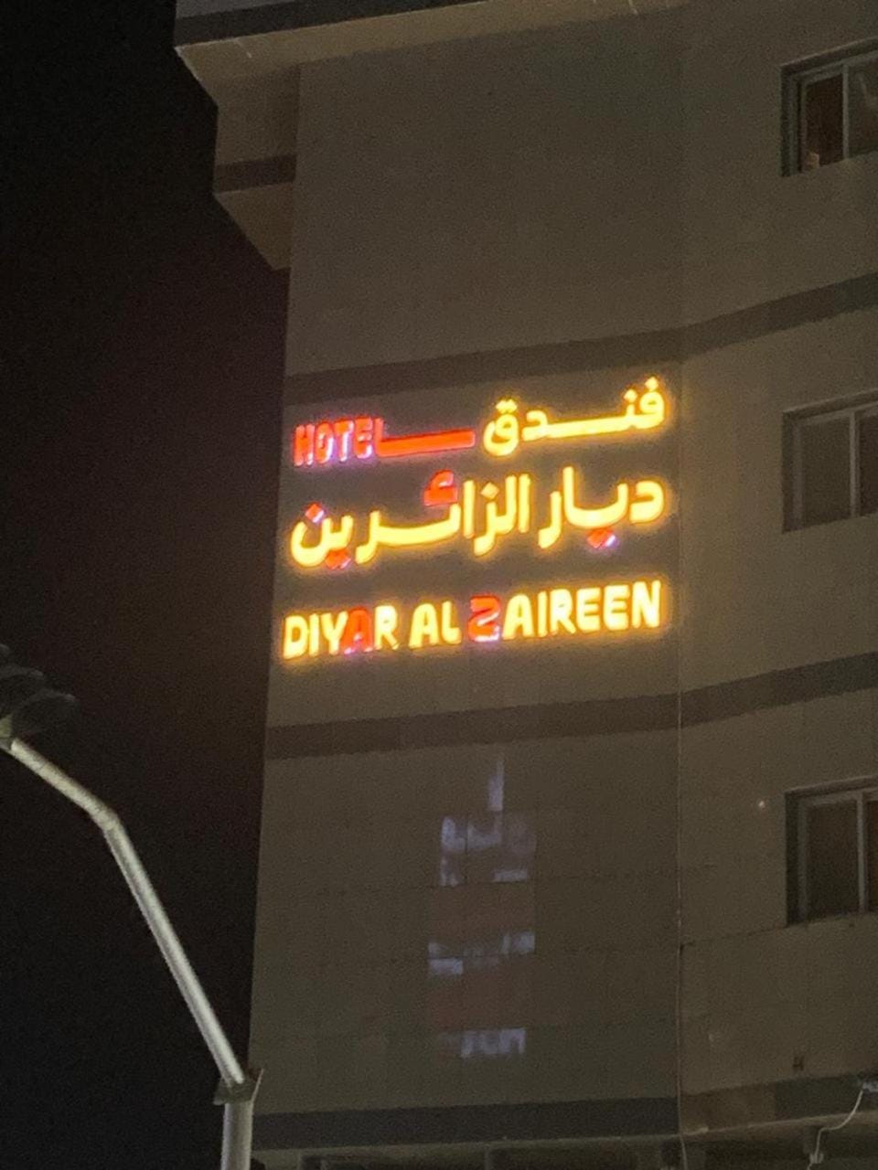 فندق ديار الزائرين Hotel in Mecca
