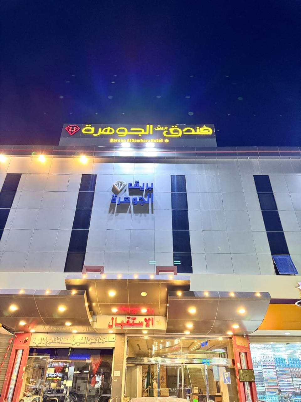 فندق بريق الجوهرة الفندقية Hotel in Saudi Arabia