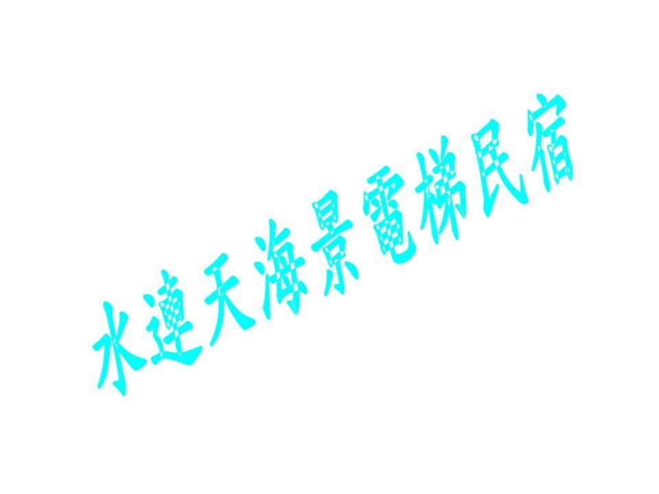 海漣天海岸民宿 & 水連天海景電梯民宿 Sea Sky Coast Homestay & Shui-lian-tian Homestay Vacation rental in Fujian