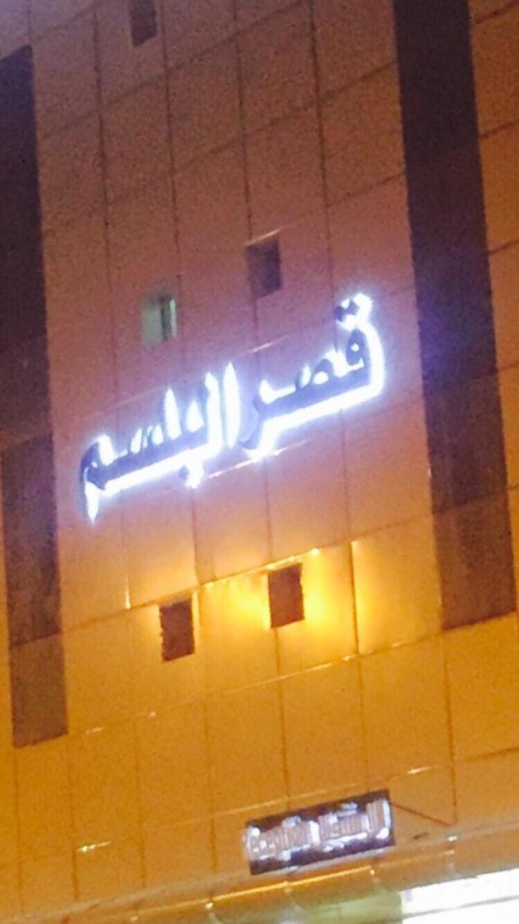 Qsr Al Balsem Aparthotel Apartment hotel in Riyadh Province