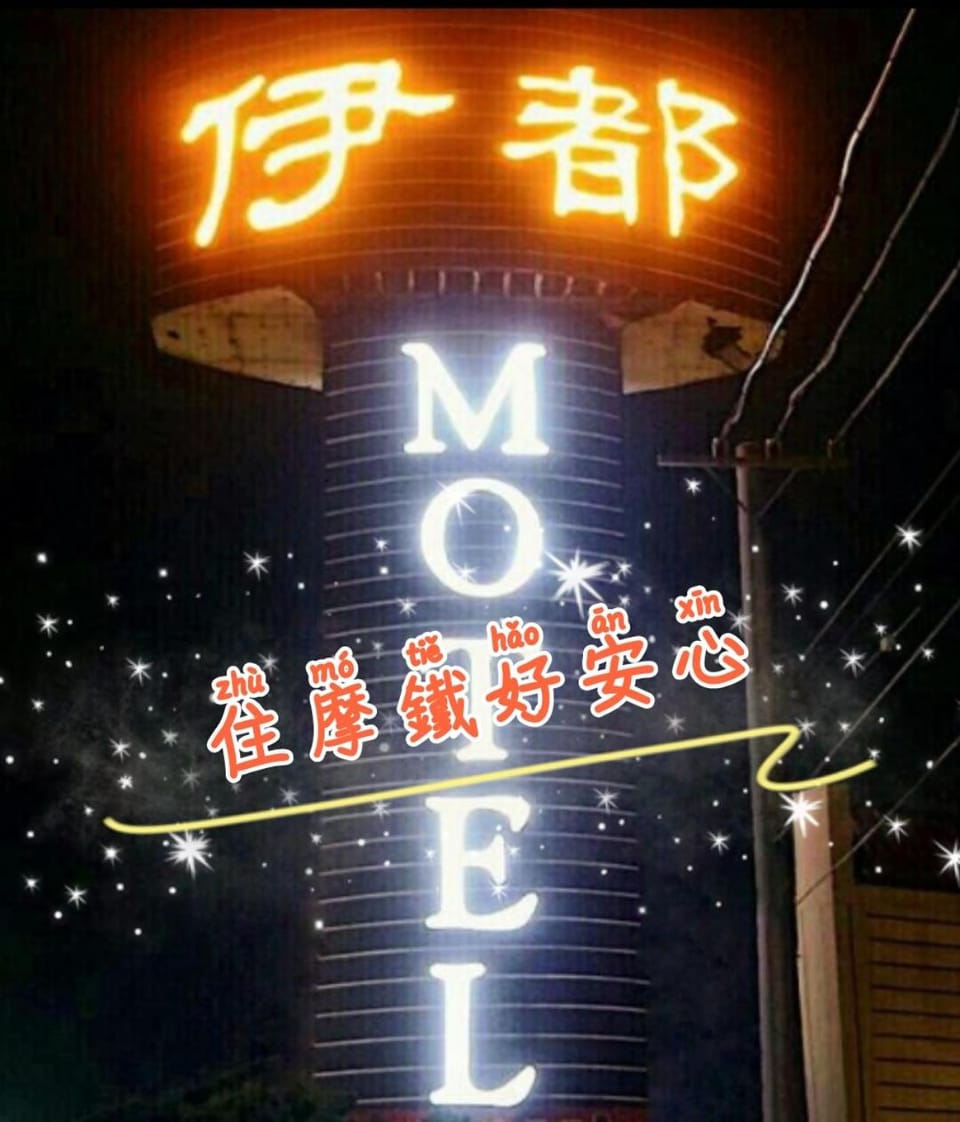 伊都旅店 Motel Motel in Fujian