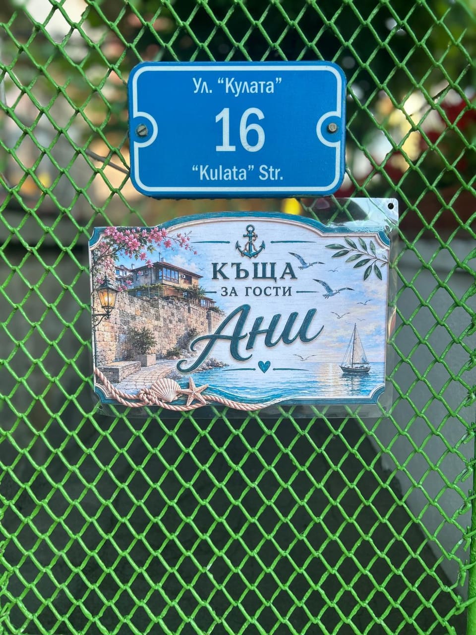 Къща за гости Ани Bed and Breakfast in Sozopol