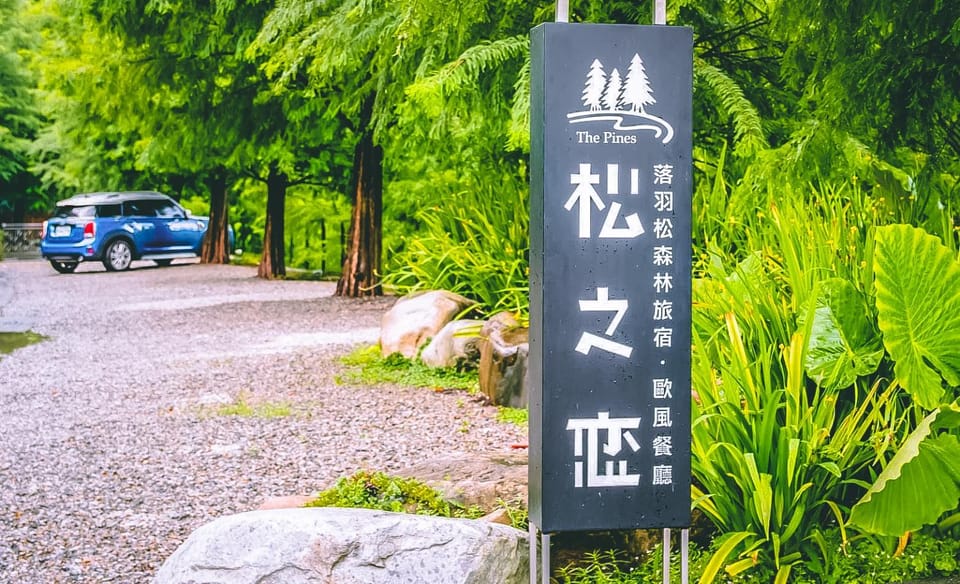 松之戀湖畔森林旅宿 The Pines Bed and Breakfast in Taiwan, Province of China