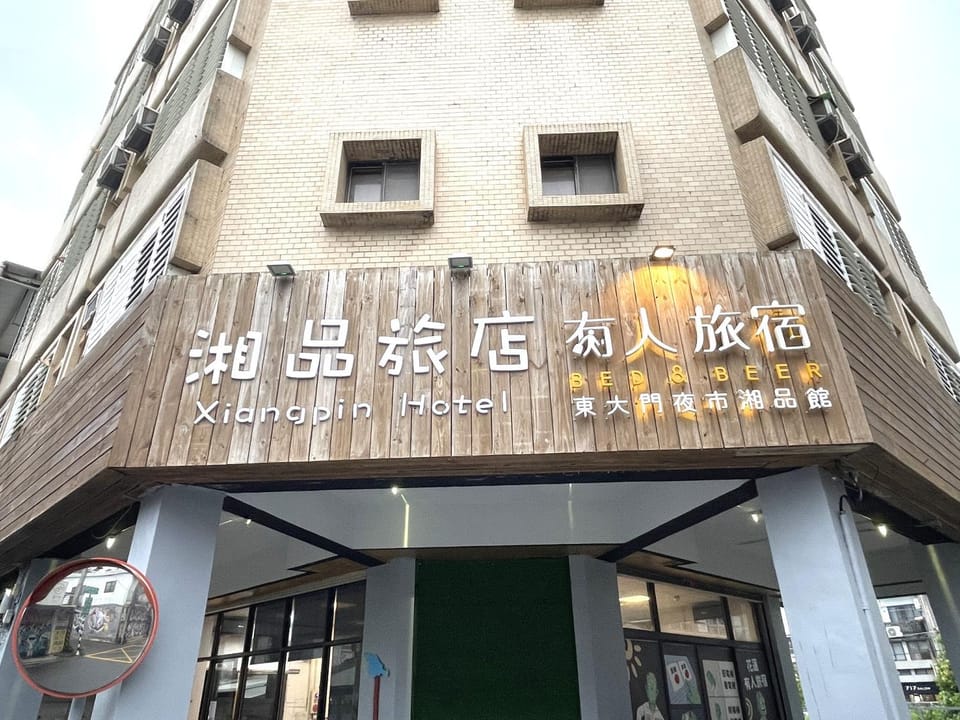 湘品旅店Xiang Pin Hotel-東大門夜市-無電梯無電視 -花蓮縣旅館065號 Inn in Taiwan, Province of China