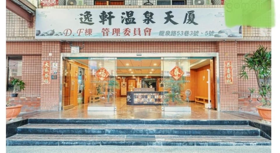 逸仙溫泉旅宿Yi-Shian Hotspring House Hotel in Kaohsiung