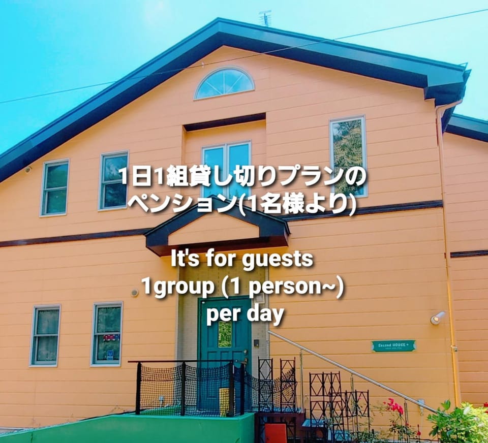 Second House Plus 1組貸し切りのペンション A one group booking per day lodging house Bed and Breakfast in Japan