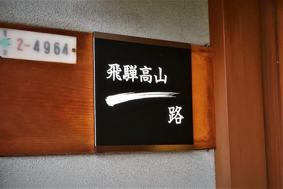 Hida-Takayama Michi House in Takayama