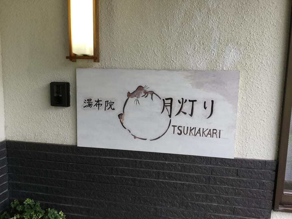 湯布院月灯り Bed and Breakfast in Japan