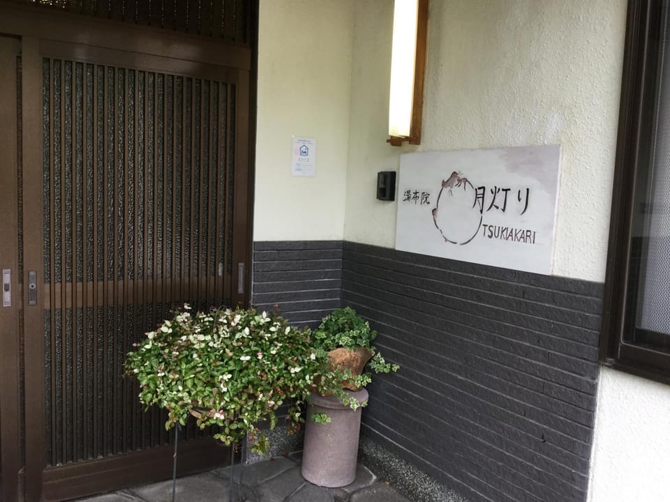 湯布院月灯り Bed and Breakfast in Japan